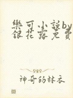 乐可小说by金银花露免费阅读