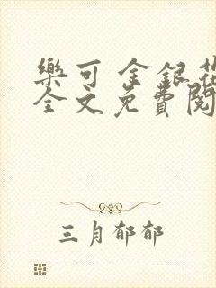 乐可 金银花露全文免费阅读封面