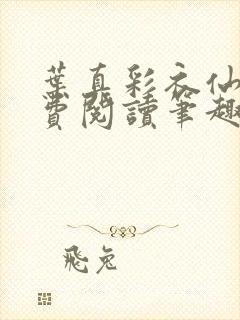 叶真彩衣仙子免费阅读笔趣阁