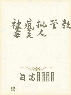 被疯批管教的恶毒美人