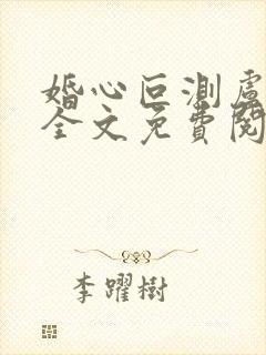 婚心叵测卢丹妮全文免费阅读小说封面