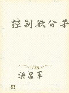 控制欲公子哥