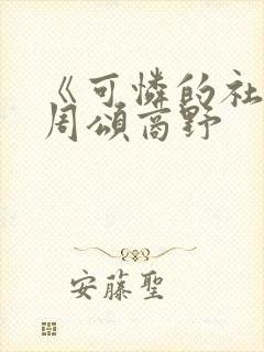 《可怜的社畜》周颂商野封面