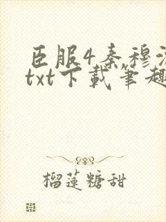臣服4秦穆沈流txt下载笔趣阁
