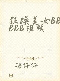 狂躁美女BBBBBB视频