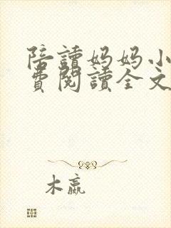 陪读妈妈小说免费阅读全文封面