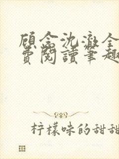 顾念沈澈全文免费阅读笔趣阁