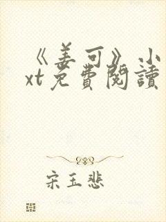 《姜可》小说txt免费阅读