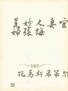 美妙人妻官场少妇张梅