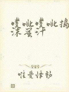 噗呲噗呲捣出白沫蜜汁