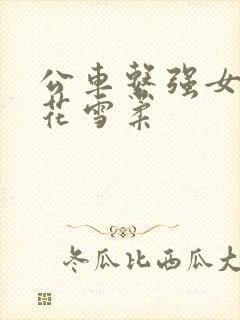 公车系强女奷校花雪柔