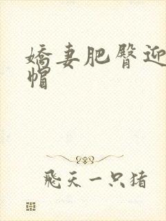 娇妻肥臀迎合绿帽