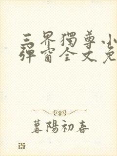 三界独尊小说无弹窗全文免费阅读封面