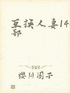 互换人妻140部封面