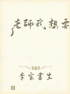 老师我想要(h)封面