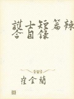 护士短篇辣文集合目录