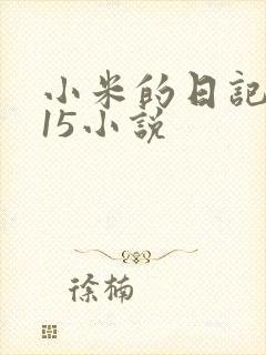 小米的日记1一15小说