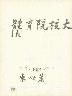 体育院校大猛攻1h