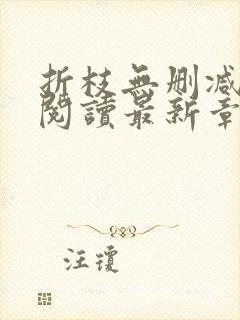 折枝无删减全文阅读最新章节