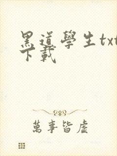 黑道学生txt下载