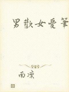 男欢女爱笔趣阁