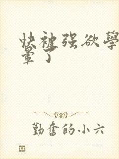 快被强欲学长c晕了