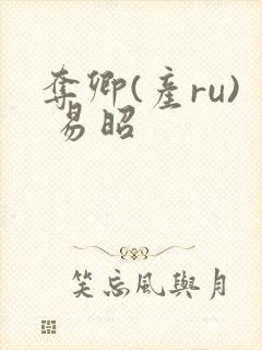 夺卿(产ru) 易昭