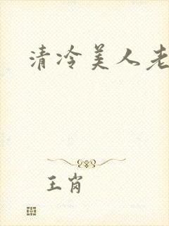 清冷美人老矮丑