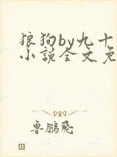 狼狗by九十千小说全文免费阅读无弹窗笔趣