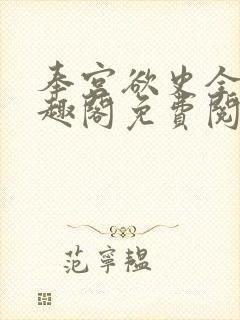 奉宫欲史全文笔趣阁免费阅读