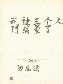 我被三个人开三门痛晕了