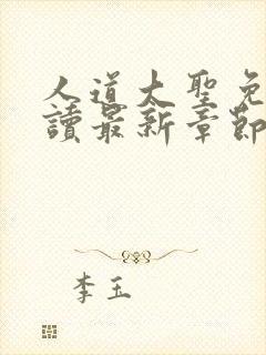 人道大圣免费阅读最新章节笔趣阁封面