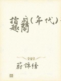 指瘾(年代)笔趣阁