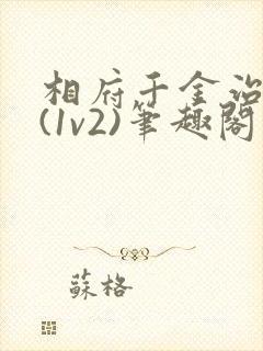 相府千金治病记(1v2)笔趣阁