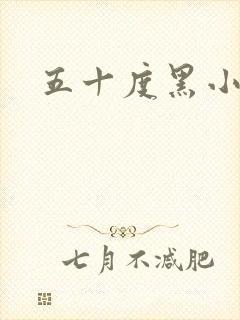 五十度黑小说