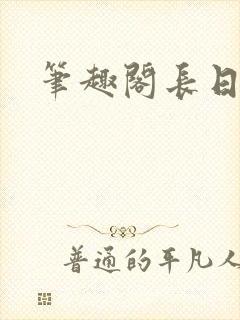 笔趣阁长日光阴