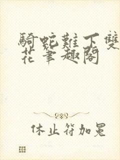 骑蛇难下双金银花笔趣阁封面