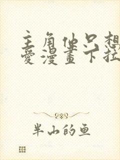 主角他只想谈恋爱漫画下拉式