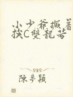 小少爷撅着屁股挨C双龙若