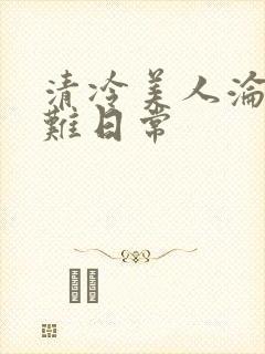 清冷美人沦落受难日常