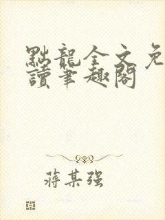 黜龙全文免费阅读笔趣阁