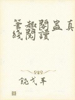 笔趣阁蛊真人在线阅读