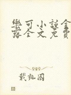 乐可小说金银花露全文免费阅读笔趣阁