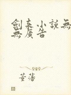 剑来小说无弹窗无广告