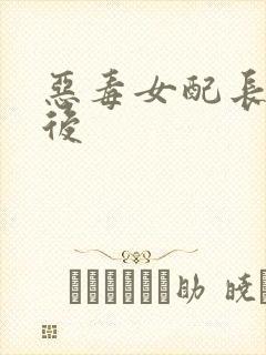 恶毒女配长脑子后