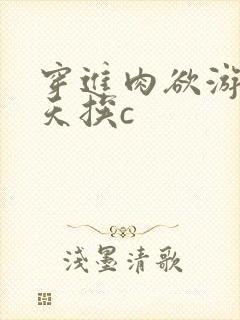 穿进肉欲游戏每天挨c封面