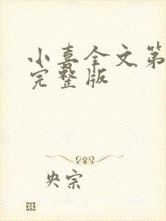 小喜全文第一部完整版