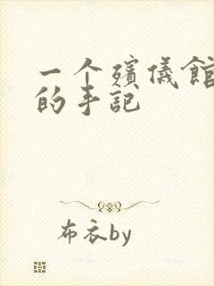 一个殡仪馆女工的手记