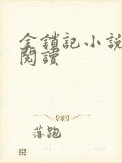 金锁记小说全文阅读