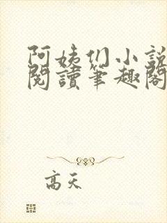 阿姨们小说全文阅读笔趣阁